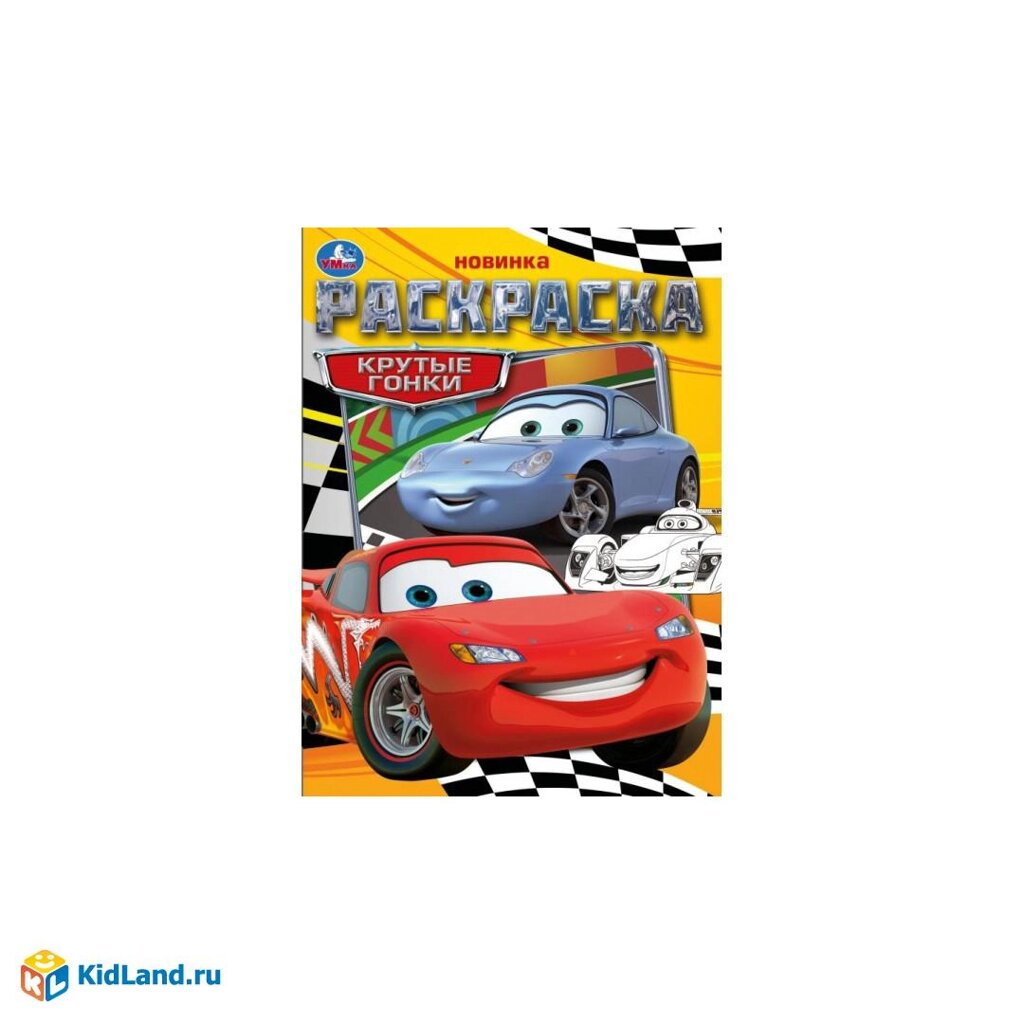 Крутые гонки. Раскраска. 214х290 мм. Скрепка. 16 стр. Умка. от компании Интернет-магазин игрушек "Весёлый кот" - фото 1
