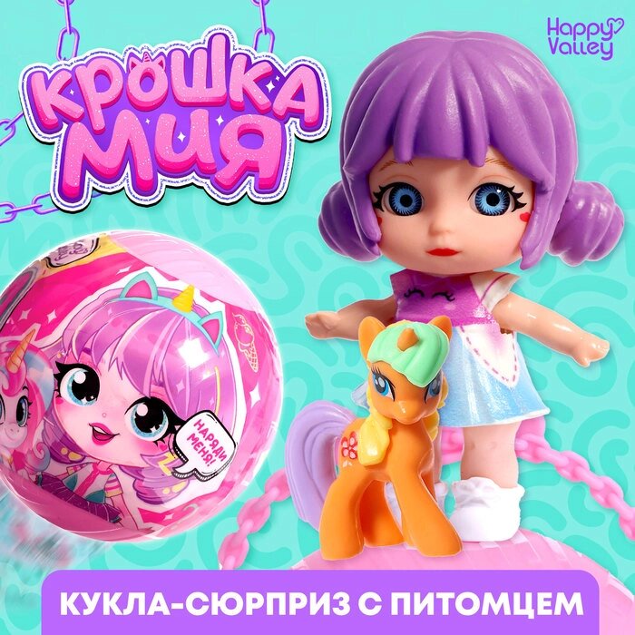 Кукла-сюрприз «Крошка Мия», с пони, МИКС от компании Интернет-магазин игрушек "Весёлый кот" - фото 1