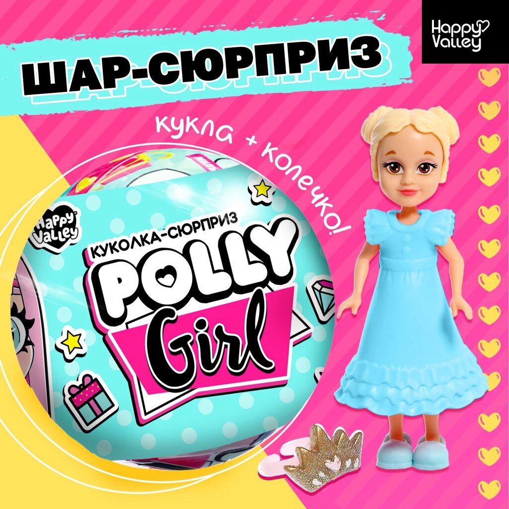 Кукла-сюрприз Polly girl, в шаре, с колечком5531363 от компании Интернет-магазин игрушек "Весёлый кот" - фото 1