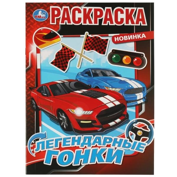 Легендарные гонки. Раскраска. 214х290 мм. Скрепка. 16 стр. от компании Интернет-магазин игрушек "Весёлый кот" - фото 1