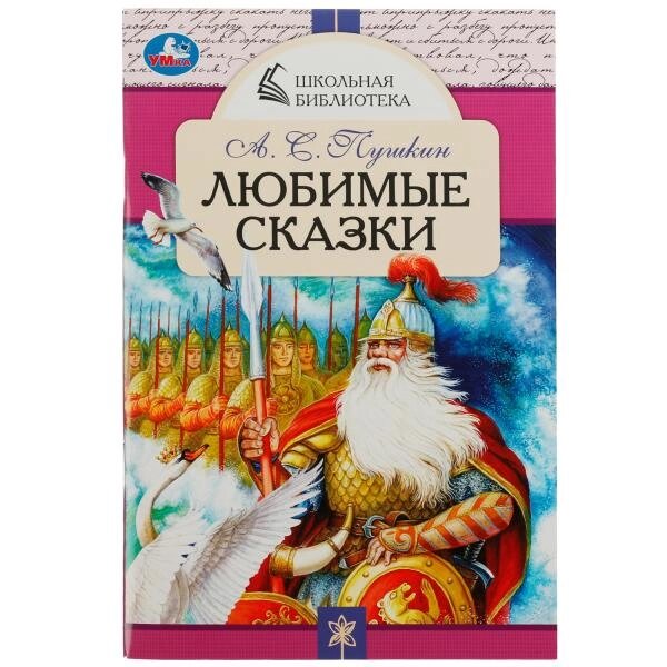 Любимые сказки. А. С. Пушкин. Школьная библиотека. 140х210 мм.  64 стр. Скрепка. от компании Интернет-магазин игрушек "Весёлый кот" - фото 1