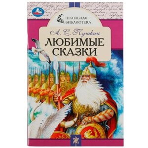 Любимые сказки. А. С. Пушкин. Школьная библиотека. 140х210 мм. 64 стр. Скрепка.