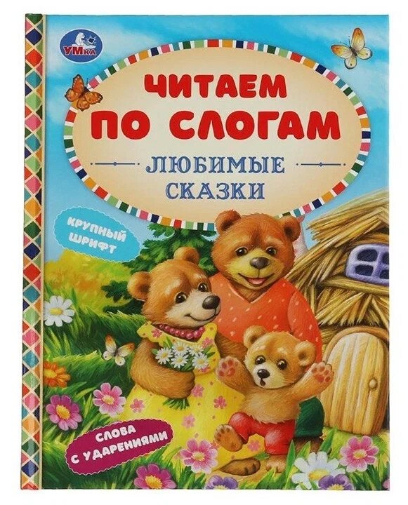 Любимые сказки. К. Д. Ушинский, А. Н. Афанасьев, Л. Н. Толстой и др. читаем по слогам от компании Интернет-магазин игрушек "Весёлый кот" - фото 1