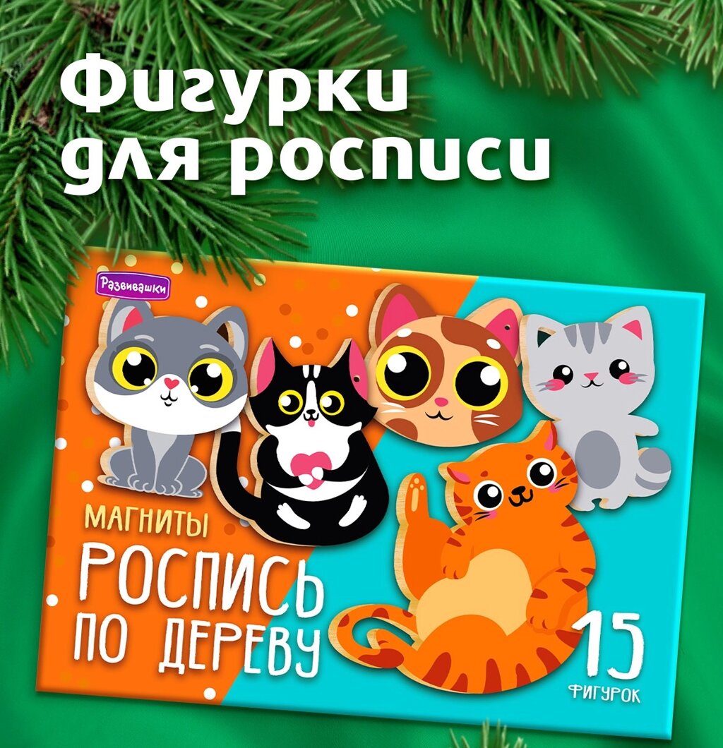 М446 Роспись по дереву "Кошачье настроение", 1/28 от компании Интернет-магазин игрушек "Весёлый кот" - фото 1