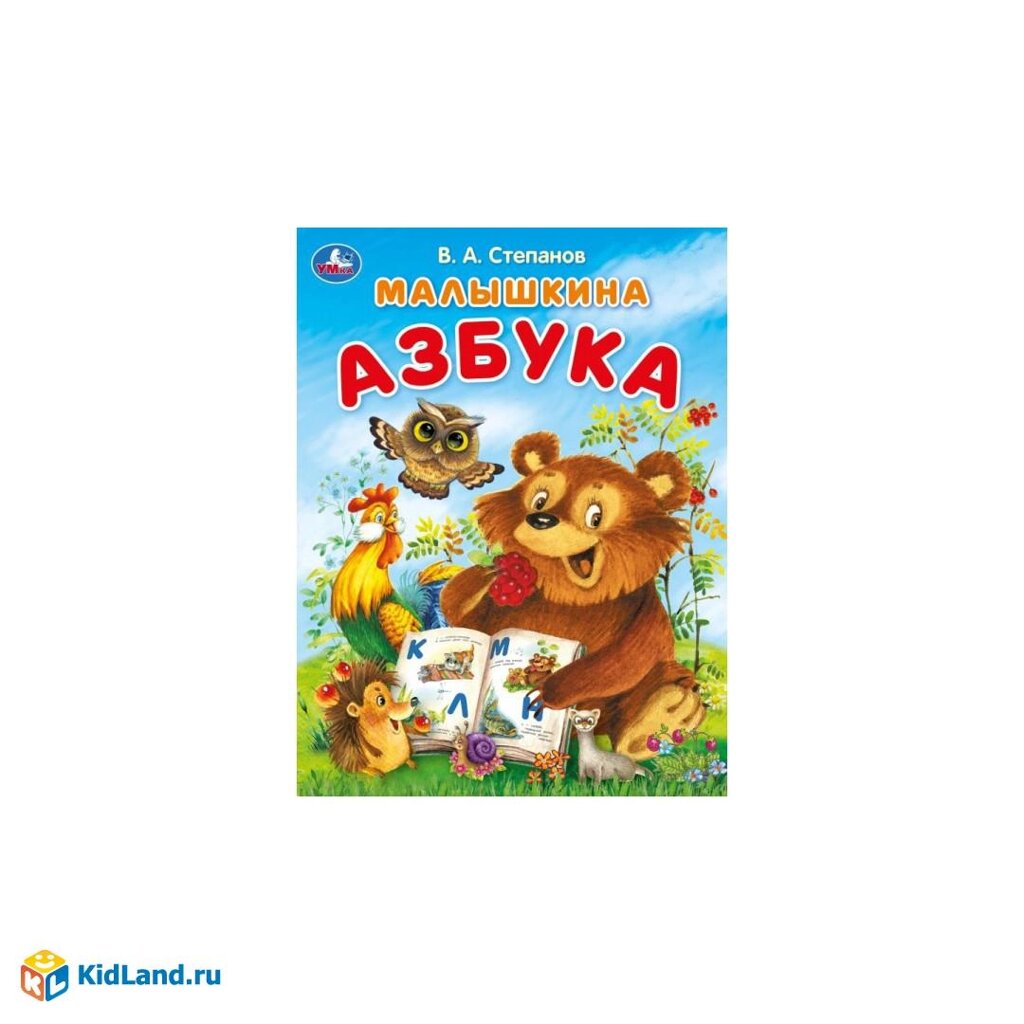 Малышкина азбука. Степанов В. А. Азбука. 163х215 мм. Скрепка. 16 стр. Умка от компании Интернет-магазин игрушек "Весёлый кот" - фото 1