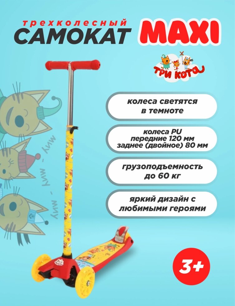Maxi Самокат 3-х колесный  Три кота 120 и 2*80 Арт. JP-MG-03M-CATS_N22 от компании Интернет-магазин игрушек "Весёлый кот" - фото 1