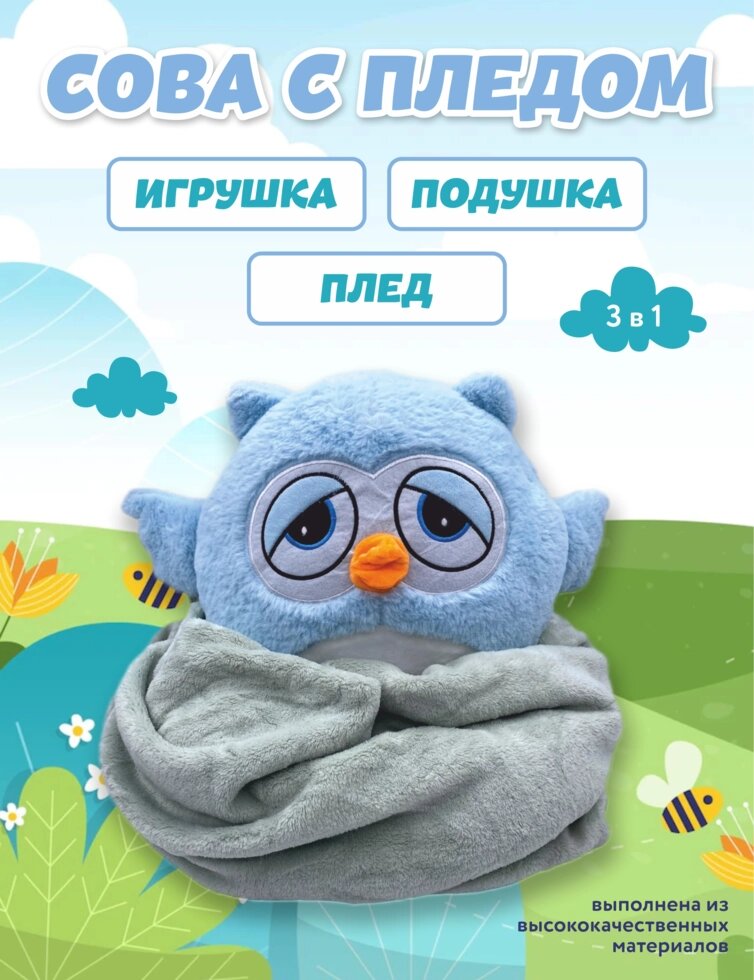 Мягкая игрушка сова с пледом (голубая) от компании Интернет-магазин игрушек "Весёлый кот" - фото 1