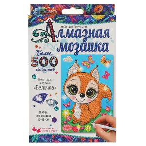 Наб д/тв-ва алмазная мозаика белочка 10*15 см МУЛЬТИ АРТ