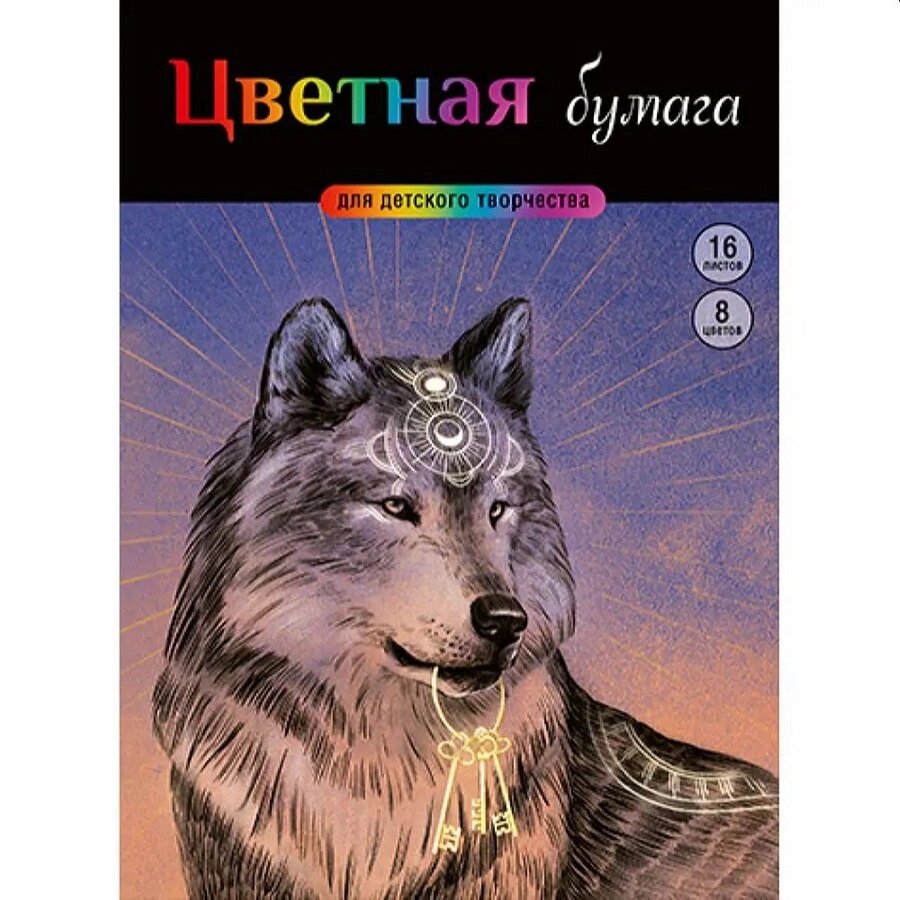 Набор цветной бумаги "Волк и ключи" 8 л. от компании Интернет-магазин игрушек "Весёлый кот" - фото 1