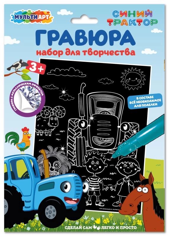 Набор д/дет тв-ва СИНИЙ ТРАКТОР гравюра 18*24 см МУЛЬТИ АРТ от компании Интернет-магазин игрушек "Весёлый кот" - фото 1