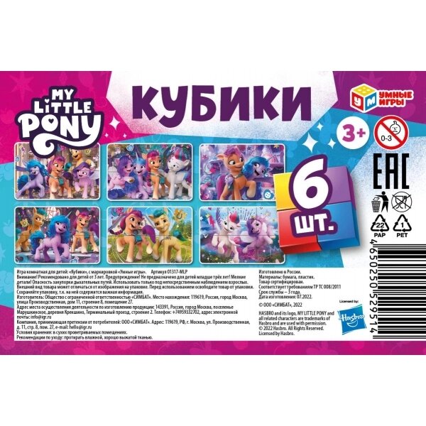 НАБОР КУБИКОВ "MY LITTLE PONY" (6 ШТ.) . от компании Интернет-магазин игрушек "Весёлый кот" - фото 1