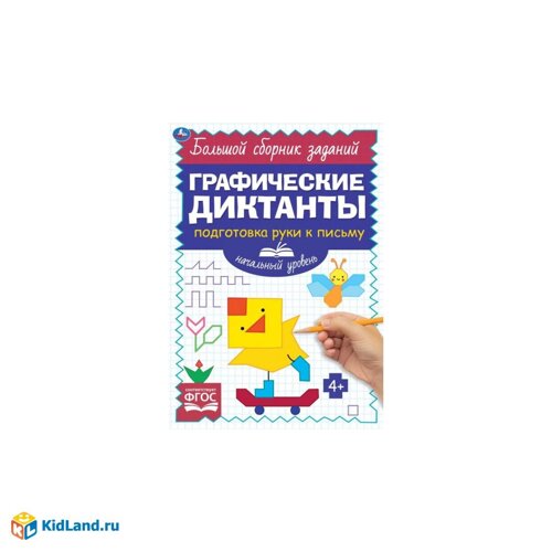 Начальный уровень. Тренируем внимание. Графические диктанты. 165х235мм, 96 стр. 2+2. Умка