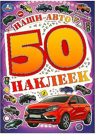 Наши авто. 50 наклеек. 145х210 мм. Скрепка. от компании Интернет-магазин игрушек "Весёлый кот" - фото 1