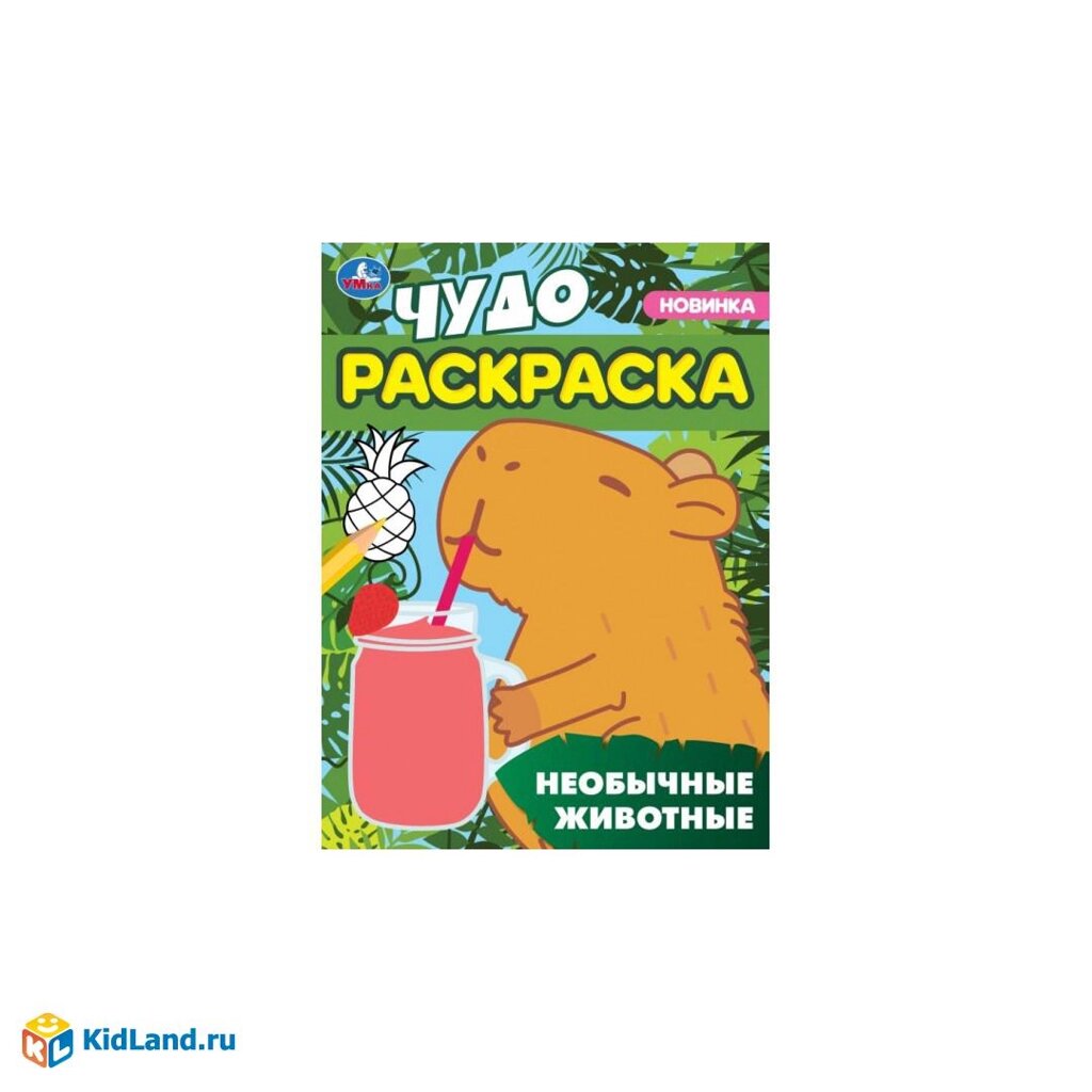 Необычные животные. Чудо-раскраска. 214х290 мм. Скрепка. 8 стр. Умка. от компании Интернет-магазин игрушек "Весёлый кот" - фото 1