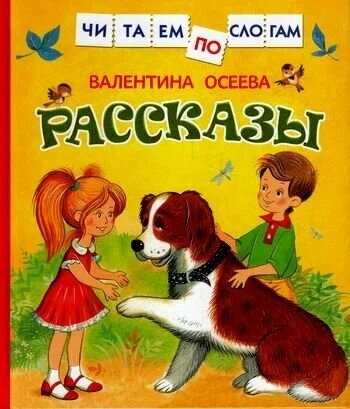 Осеева В. Рассказы (Читаем по слогам) от компании Интернет-магазин игрушек "Весёлый кот" - фото 1