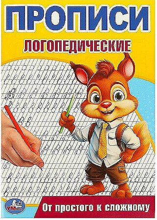 От простого к сложному. Прописи логопедические. 140х200 мм. Скрепка. от компании Интернет-магазин игрушек "Весёлый кот" - фото 1