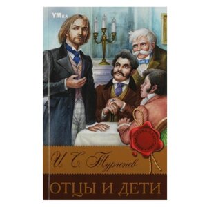 Отцы и дети. Тургенев И. С. Библиотека классики. 126х200 мм. 7БЦ. 256 стр. Умка