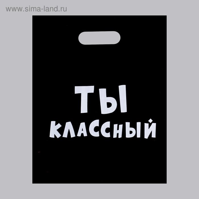 Пакет с приколами, полиэтиленовый с вырубной ручкой, «Ты классный» 31 х 40 см, 60 мкм от компании Интернет-магазин игрушек "Весёлый кот" - фото 1