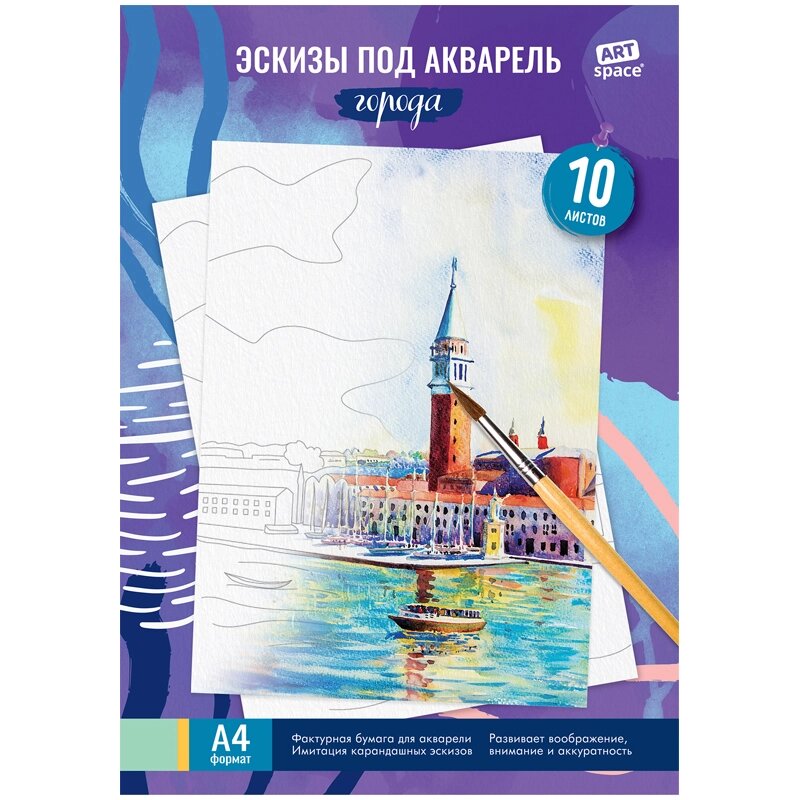 ПАПКА ДЛЯ АКВАРЕЛИ С ЭСКИЗОМ 10 Л., А4 ARTSPACE "ГОРОДА" от компании Интернет-магазин игрушек "Весёлый кот" - фото 1