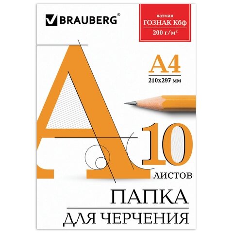 Папка для черчения А4 210*297 мм, 10 л, 200 г/ м2, Brauberg, ватман ГОЗНАК КБФ от компании Интернет-магазин игрушек "Весёлый кот" - фото 1