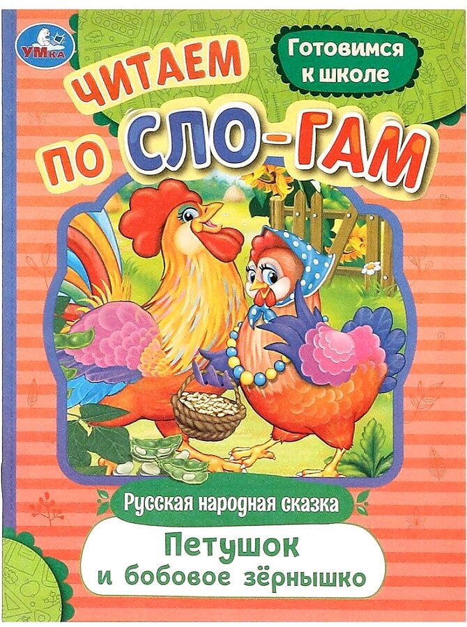 Петушок и бобовое зернышко. Читаем по слогам от компании Интернет-магазин игрушек "Весёлый кот" - фото 1