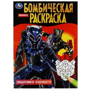 Защитники будущего. Бомбическая раскраска. 214х290 мм. Скрепка. 16 стр. в Орловской области от компании Интернет-магазин игрушек "Весёлый кот"