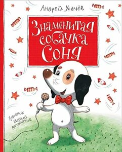 Книга Знаменитая собачка Соня Усачев А