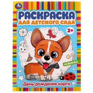 День рождения корги. Раскраска для детского сада. 2+. 214х290 мм. Скрепка. 8 стр.