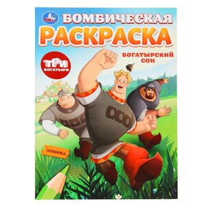 Умный Алёша. Три Богатыря. Раскраска
