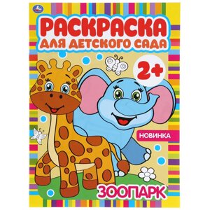 Зоопарк. Раскраска для детского сада. 2+. 214х290мм, 8 стр.