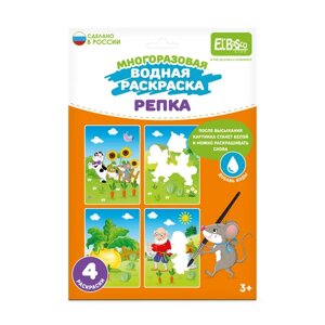 Водная раскраска El BascoKids многоразовая Репка 4 картинки в Орловской области от компании Интернет-магазин игрушек "Весёлый кот"