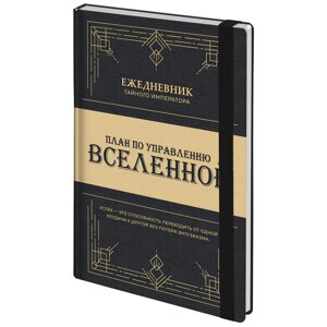 Ежедневник недатированный с резинкой А5 145х203мм, BRAUBERG, твердый, 160л, Secret Emperor, 116304