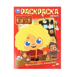Приключения домовёнка. Домовенок Кузя. Раскраска. 214х290 мм. Скрепка. 16 стр.