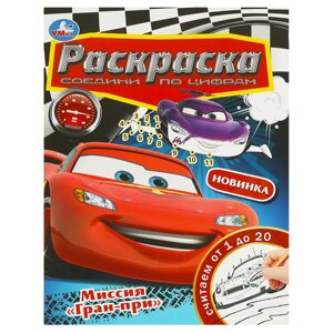 Миссия "Гран-при". Раскраска. Соедини по цифрам. 214х290 мм. Скрепка. 16 стр.