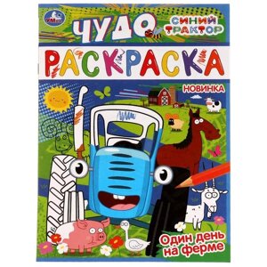 Один день на ферме. Синий трактор. Чудо раскраска. 214х290мм. Скрепка. 8 стр. Умка в Орловской области от компании Интернет-магазин игрушек "Весёлый кот"