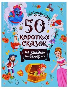 50 коротких сказок на каждый вечер