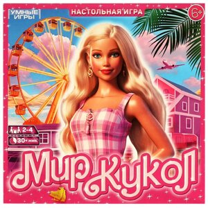 Мир кукол. Настольная игра-ходилка квадрат. 40 карточек. 250х250х55 мм. Умные игры в Орловской области от компании Интернет-магазин игрушек "Весёлый кот"