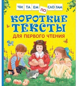 Короткие тексты для перв. чтения (Читаем по слогам) в Орловской области от компании Интернет-магазин игрушек "Весёлый кот"