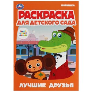 Лучшие друзья. Союзмультфильм. Раскраска для детского сада. 214х290мм. Скрепка. 8 стр.