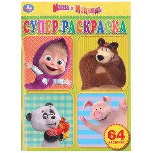 Маша и медведь. Супер-раскраска раскраска для маленьких, 64 картинки