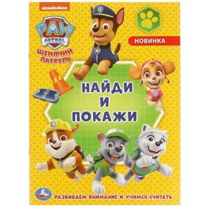 Щенячий патруль. Раскраска с развивающими заданиями. Найди и покажи. в Орловской области от компании Интернет-магазин игрушек "Весёлый кот"