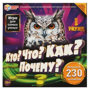 "Кто? Что? Как? Почему?". 230 вопросов и ответов. Настольная игра-квадрат. Умные игры