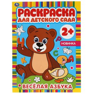 ВЕСЕЛАЯ АЗБУКА. Раскраска для детского сада