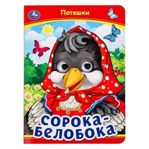 Сорока-Белобока. Потешки. Книжка с глазками. 160х220 мм. ЦК. 8 стр.