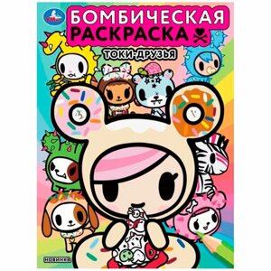 Токи-друзья. Бомбическая раскраска. 214х290 мм. Скрепка. 16 стр. Умка. в Орловской области от компании Интернет-магазин игрушек "Весёлый кот"