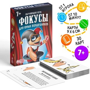 Обучающая игра «Фокусы для юных волшебников», 30 карт, 7+