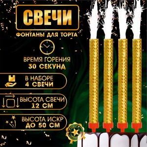 Свечи фонтаны для торта "Золотые искры", 12 см, 30 секунд, 4 шт в Орловской области от компании Интернет-магазин игрушек "Весёлый кот"