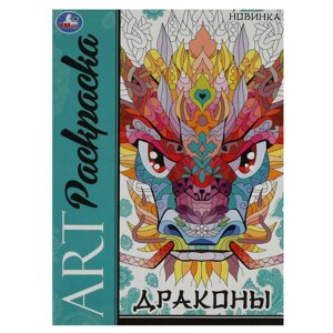 Драконы. Арт-раскраска. 214х290 мм. Скрепка. 8 стр.