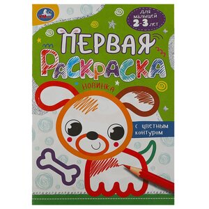 Собачка. Первая раскраска с цветным контуром. 145х210 мм. Скрепка. 16 стр. Умка