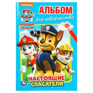 Щенячий патруль. Настоящие спасатели. (Альбом для творчества А5) 145х210мм. 16 стр.